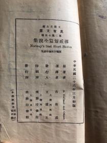 1937年民国版 万有文库第二集七百种 挪威短篇小说集 初版 品相如图 缺封面，前面缺几页