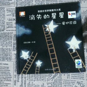 朴茨茅斯大奖绘本:消失的星星-保护家园