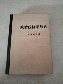 政治经济学辞典（有磨损）