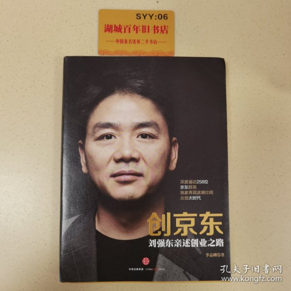 创京东：刘强东亲述创业之路