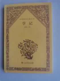 中国教育名著丛书 :学记（全新未翻阅）