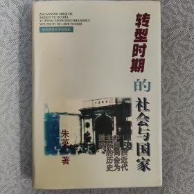 转型时期的社会与国家:以近代中国商会为主体的历史透视