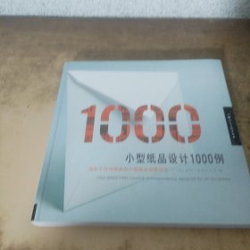 小型纸品设计1000例