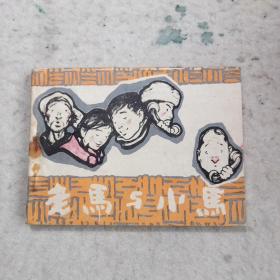 老马与小马（连环画）
