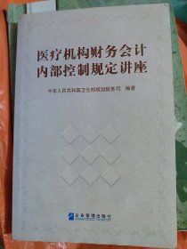 医疗机构财务会计内部控制规定讲座（小16开80）