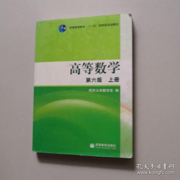 高等数学（上册）