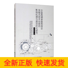 中國(guó)高端裝備制造業(yè)突破式技術(shù)創(chuàng)新的影響機(jī)理與路徑優(yōu)化研究