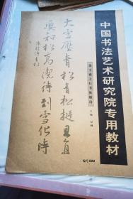 中国书法艺术研究院专用教材：集王羲之行书陈毅诗