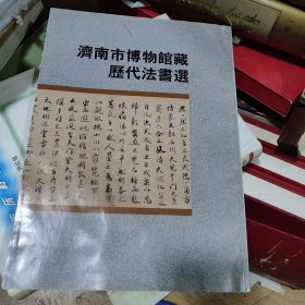 济南市博物馆藏历代法书选