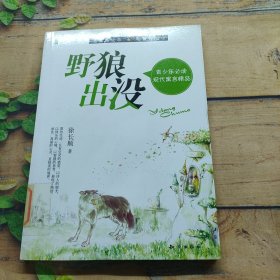 青少年必读现代寓言精品--野狼出没