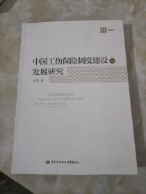 中国工伤保险制度建设与发展研究