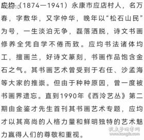 松石山民书画集与大家见面了！本书为纪念应均先生逝世80周年，春及草庐美术馆策划举办了“空谷生香——松石山民书画展”展览图录，收录了本次展出的应均先生精品力作60余幅。很多作品都是第一次与观众见面，不仅有其代表性的碑帖融合的书法和独具韵味的兰花作品，还有难得一见的山水和梅花作品。本书8开精装132页，定价380，现299