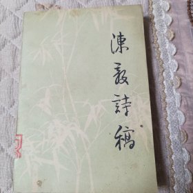 陈毅诗稿（内附珍贵历史照片，主席手迹，收藏价值高）