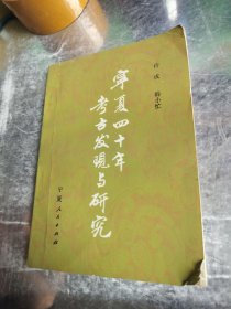 宁夏四十年考古发现与研究.1949--1989