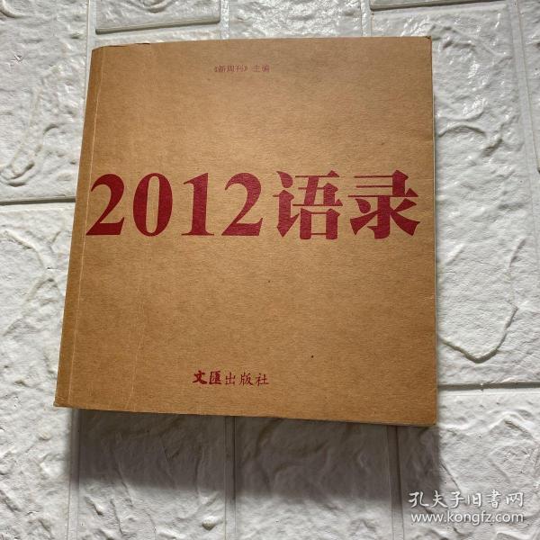 2012语录