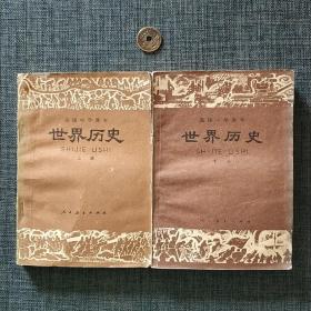 高级中学课本 世界历史 上下