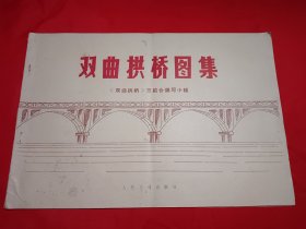 双曲拱桥图集