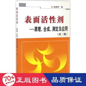 表面活性剂：原理、合成、测定及应用（第二版）