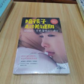 陪孩子走过关键期——好妈妈一定要懂得的心理学