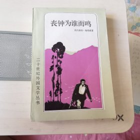 丧钟为谁而鸣（二十世纪外国文学丛书）
