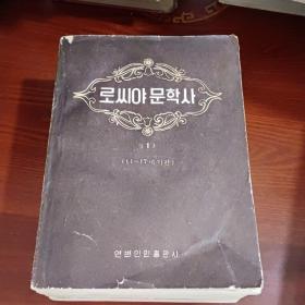 俄 罗 斯 文 学 史（朝鲜文）로 씨 야 문 학 사 (1-4)