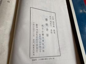 雪桥诗话（1989年12月，馆藏，有章），雪桥诗话续集（1991年1版1印），雪桥诗话三集（1991年1版1印），雪桥诗话余集（1992年1版1印，护封封底右下角有损，见图）（雪桥诗话系列 精装）