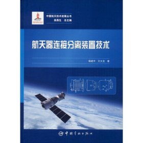 正版书籍航天器连接分离装置技术杨建中,王文龙9787515916408新华仓库多仓直发