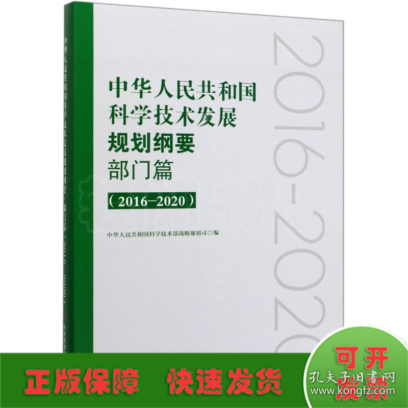 中华人民共和国科学技术发展规划纲要部门篇(2016-2020)