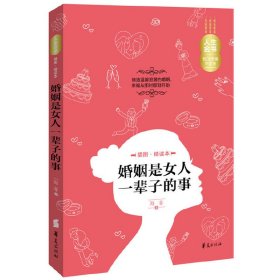 人生金书：婚姻是女人一辈子的事（插图精读本）