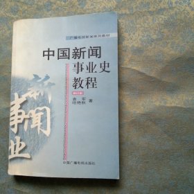 中国新闻事业史教程