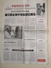 2005年8月26日《中国乡镇报》（浙江民企海外淘金百亿美元）