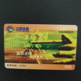 中国铁通 17990IP电话卡 CTTSX990-P5（2-1）