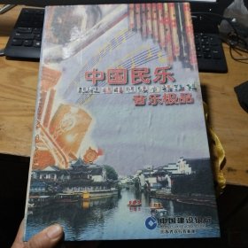 中国民乐 音乐极品 全10盒VCD