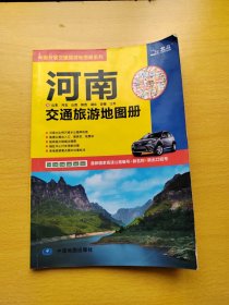 2012河南及山东、河北、山西、陕西、湖北、安徽、江苏交通旅游地图册