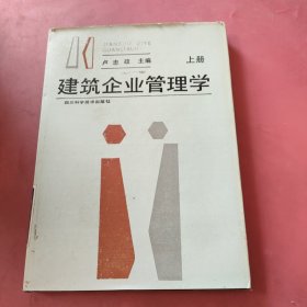 建筑企业管理学