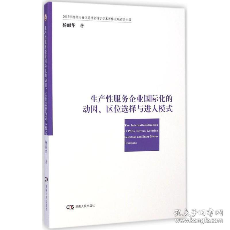 生产服务企业国际化的动因、区位选择与进入模式 社会科学总论、学术 杨丽华著