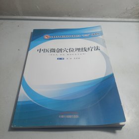 中医微创穴位埋线疗法·全国高等中医药院校中医微创针法“十三五”创新教材