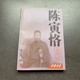 陈寅恪印象