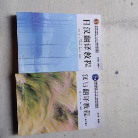 汉日翻译教程 /日汉翻译教程  两本合售