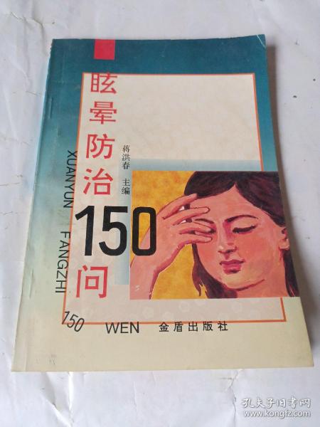 眩晕防治150问