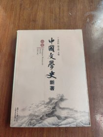 中国文学史 新著 中