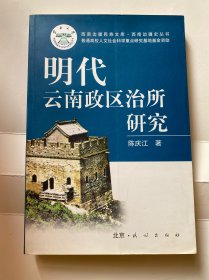 明代云南政区治所研究