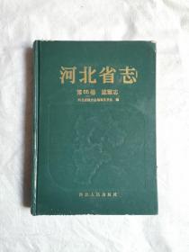 河北省志.第66卷.监察志，内页全新