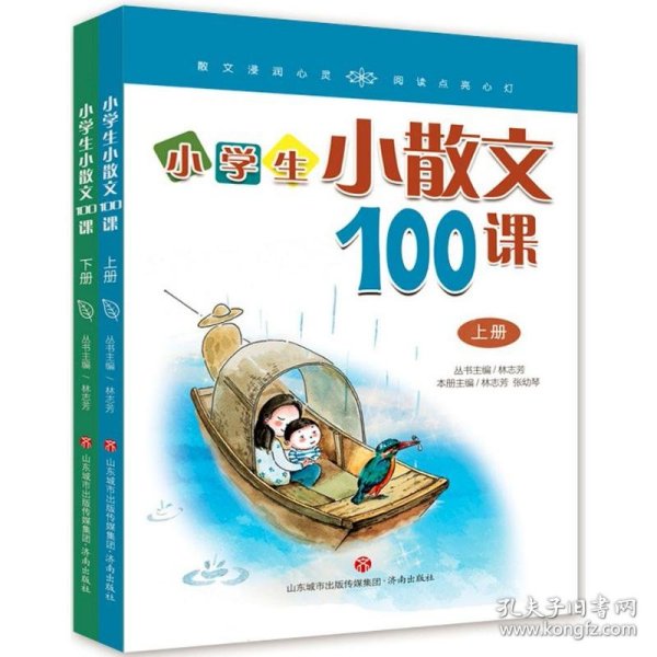 林志芳小学生小散文100课（套装上下册）