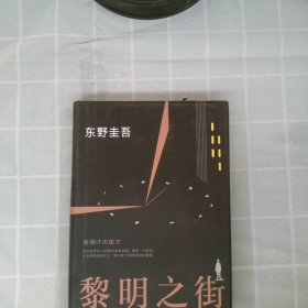 黎明之街（东野圭吾极具突破性的经典长篇小说）