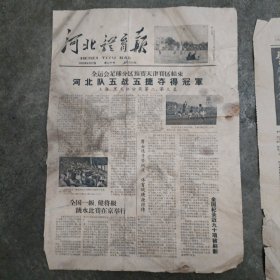 河北体育报1959.6.12