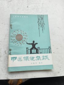 中医养生，中医保健杂谈，汪佩琴编著