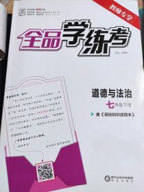 2024新版全品学练考 七下