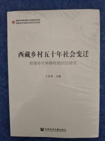 西藏乡村五十年社会变迁：朗塞岭村和柳村的回访研究