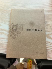 柏拉图对话录：水建馥译文集